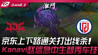 JDG vs LGD: Đường trên và đường dưới của JDG phối hợp ăn ý, tung chiêu cuối hạ gục đối thủ! Kanavi đ