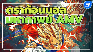 [ดราก้อนบอล มหากาพย์ AMV] 
รวมสุดยอดพลัง_3