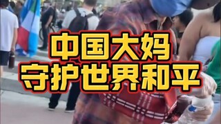 The Los Angeles riots are not to be feared, as Chinese women are protecting world peace!