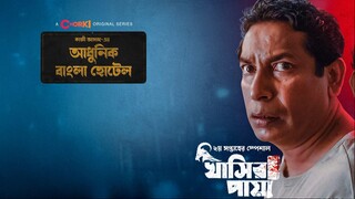 Adhunik Bangla Hotel (2024) S01E02 Khasir Paya Bangladeshi Horror Webseries