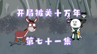 开局被关十万年 71集 不老城