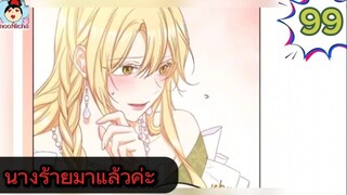 #อ่านมังงะ นางร้ายตัวจริงกลับมาแล้วค่ะ ep.099