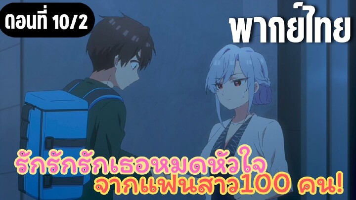 รักรักรักรักเธอหมดหัวใจจากแฟนสาว100คน [พากย์ไทย] เพราะฉันอยากจะช่วย