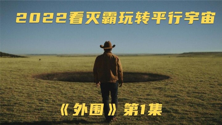 2022年灭霸新作《外围》看灭霸如何玩转平行宇宙01