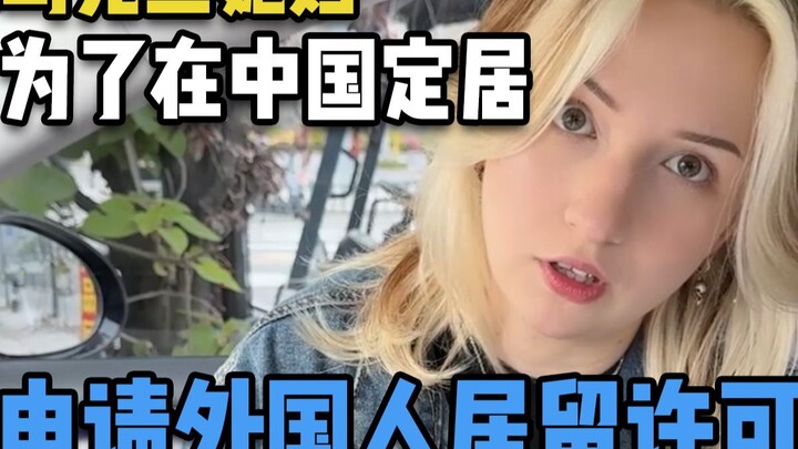 اليوم تقدّمتُ بطلب تصريح إقامة للأجانب لزوجتي الأوكرانية، آمل أن تتمكن من الاستقرار في الصين.