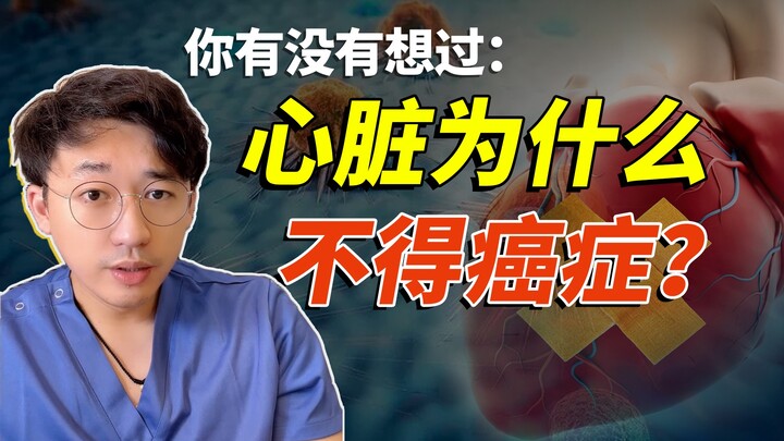 为什么没有“心癌” ？