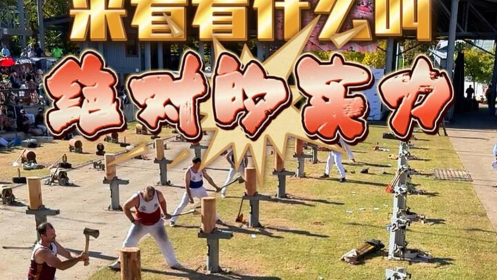 这才是绝对的实力！#年轻人不要沉沦 #斧头练习生 #斧头帮 #澳洲旅行 #AjStudio视频运营 #悉尼做视频找AjStudio #澳骄攻略 #澳洲生活