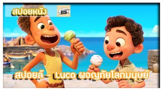 สปอยล์ - Luca ผจญภัยโลกมนุษย์