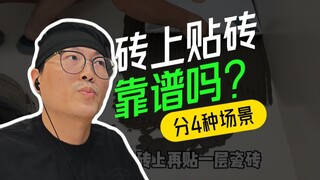 瓷砖胶等级分4种场景，攻略都白做了?