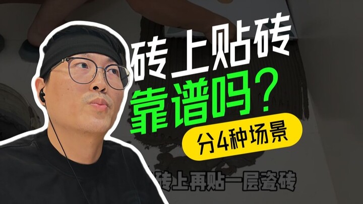 Tile adhesive grades are divided into 4 scenarios—was the guide all for nothing?