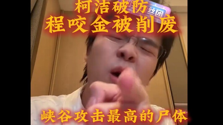 Ke Jie loses his composure as his signature champion, Cheng Yaogin, gets nerfed beyond recognition, 