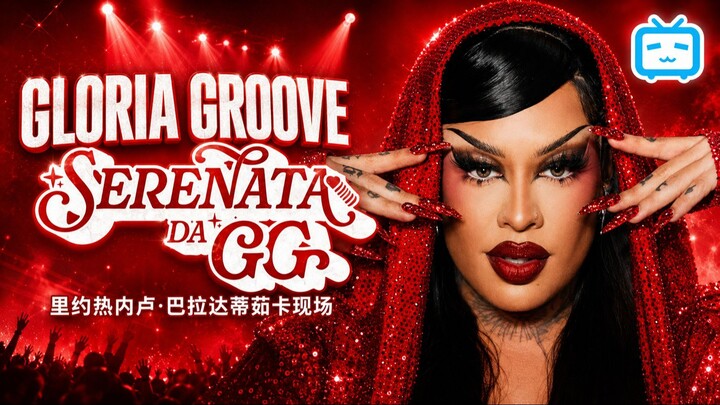 这是 Gloria Groove 在 Barra da Tijuca 举办的“Serenata da GG”巡演的演出。