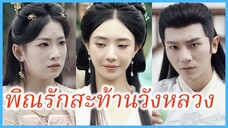 หลินเสวี่ยหร่าน พี่สาว | พิณรักสะท้านวังหลวง | องค์ชายนักพรตผู้คลั่งรัก (ซับไทย) #ซีรี่ส์จีน