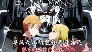 【早坂爱《悲しくて lulululu》中字完整混响版】《早坂大小姐想让我开高达：猛男的恋爱争夺战OVA》重置版