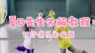 【分解教程】夏日先生/サマー様【甘甘俱乐部原创编舞】