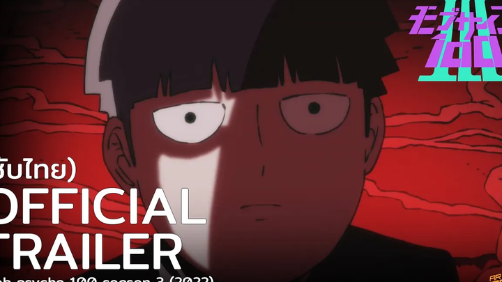 ตัวอย่างซับไทย ม็อบพลังจิต 100 ภาค3 Mob psycho 100 season3 (2022)