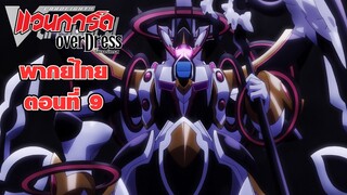 การ์ดไฟท์!! แวนการ์ด โอเวอร์เดรส พากย์ไทย ตอนที่ 9 (Cardfight!! Vanguard Overdress EP.9)