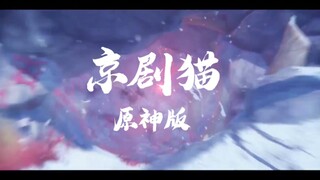 点进这个视频的人应该都是喜欢京剧猫和原神的吧【原神✘京剧猫】