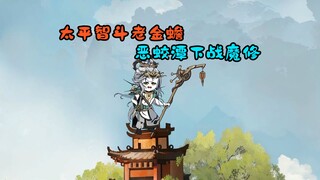 太平智斗老金蟾，恶蛟潭下战魔修