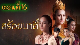 สร้อยนาคี 2566 ตอนที่16