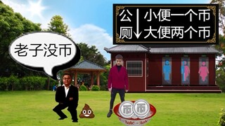 收 费 公 厕