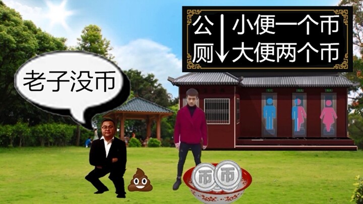 收 费 公 厕