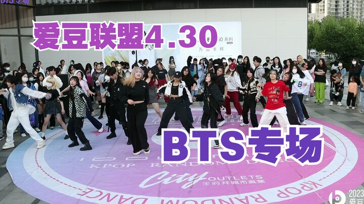 【Sân khấu roadshow Liên minh Idol】Chuyên mục BTS! Vũ đạo ngẫu hứng ngày 30/4 tại Trịnh Châu