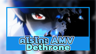 [คุโรโกะ นายจืดพลิกสังเวียนบาส] 
Dethrone (AMV)