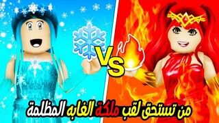 ملكة الثلج ❄️ضد ملكة النار 💥( من تسيطر على الغابة المظلمه؟ 🌚)