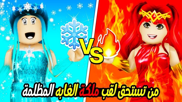 ملكة الثلج ❄️ضد ملكة النار 💥( من تسيطر على الغابة المظلمه؟ 🌚)