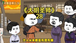 《大明圣师》28，群臣被虾仁吓崩！