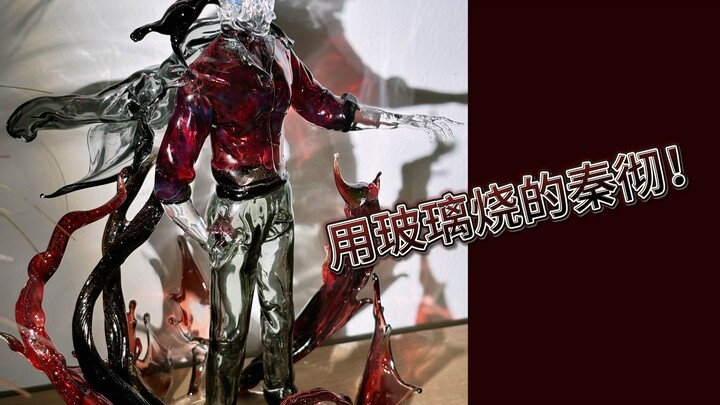 用玻璃做出了秦彻！！（纯享版）