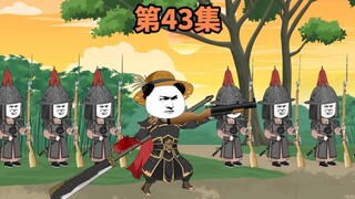 第43集：何敢与朕为敌