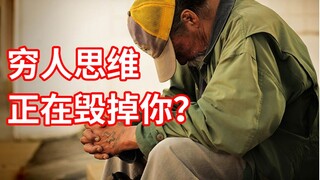 穷人思维是什么？杂谈《穷人思维正在毁掉你》