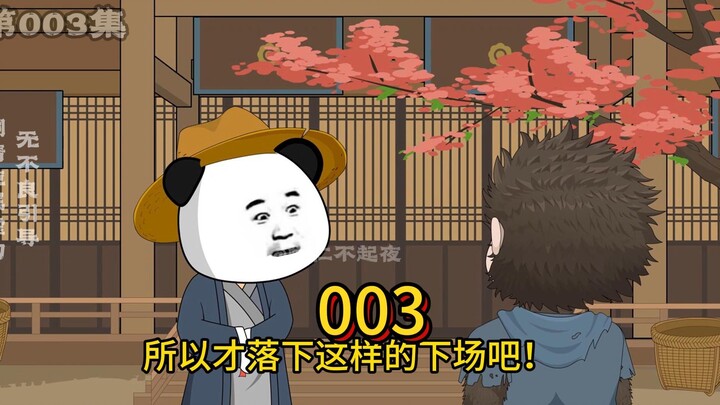 第003集：六耳拜师虾仁