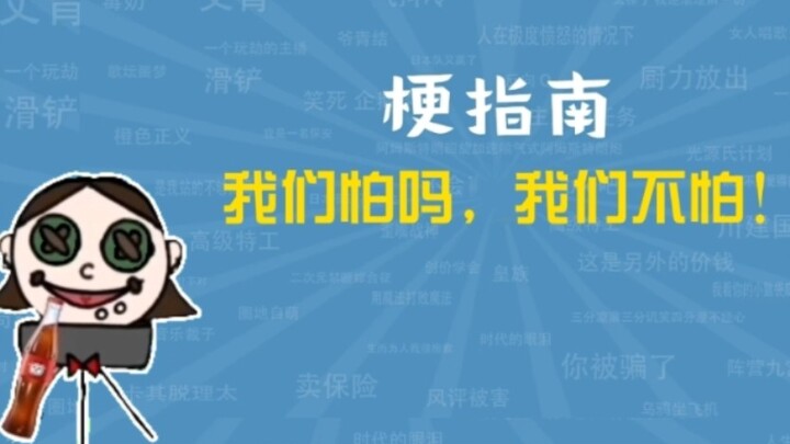 我们怕吗，我们不怕是什么梗【梗指南】