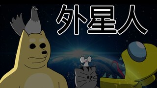 [禽兽朋友们] 外星人