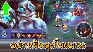 ROV Moren ลุงโมปรับใหม่สายดาบเเดงยิงโคตรเเรง เเต่โดนเพื่อนในทีมหมิ่น ผมเลยต้องโชว์ความโหดของลุงโม!!