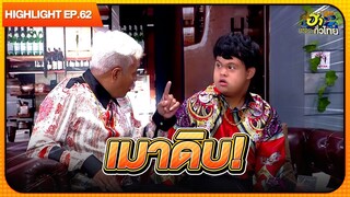 คู่หูคู่ใหม่ | Highlight | EP.62 | ฮาไม่จำกัดทั่วไทย