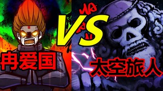 冉爱国VS太空旅人！谁才是最强神中？！【尸兄】