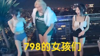 泳池派对，798的女孩们