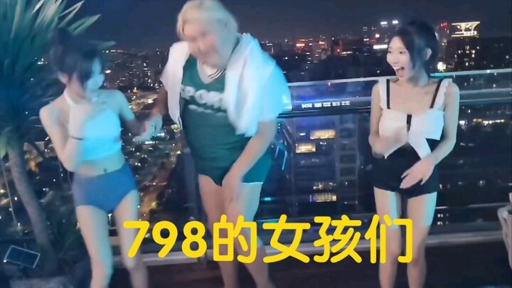 泳池派对，798的女孩们