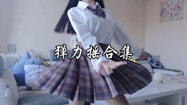 弹力摇合集！这幅度你受得了吗？