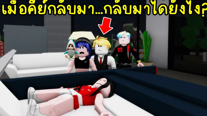 ยากูซ่าสุดที่(ไม่)รักเมื่อคีย์กลับมา คีย์กลับมาทำไม Roblox Brookhaven🏡RP EP37
