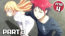 สรุปเนื้อเรื่อง!!! Shokugeki no Soma โซมะ ยอดนักปรุง Part 3 (ภาค4)