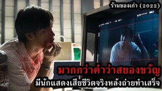มากกว่าคำว่าสยองขวัญ นักแสดงเสียชีวิตจริงหลังถ่ายทำเสร็จ!! | หลังดูหนัง "ร้านของเก่า"