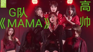 【G队《MAMA》】徐楚雯曾艾佳等八人向你发出观舞邀请！这个舞我能循环亿遍！