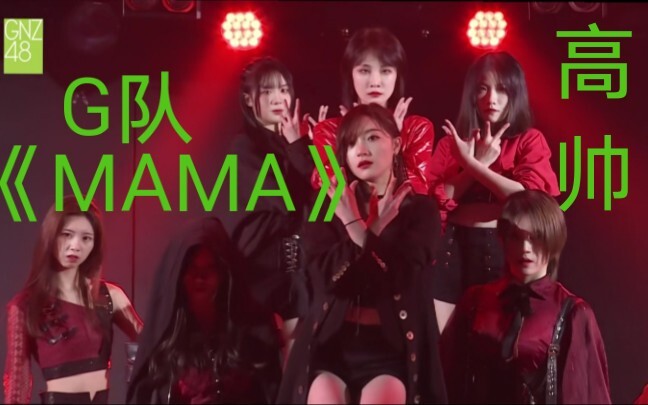 【G队《MAMA》】徐楚雯曾艾佳等八人向你发出观舞邀请！这个舞我能循环亿遍！