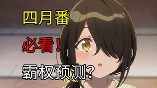 未播先封神？2025四月新番这几部可能改写动画史！【2025年4月新番导视】