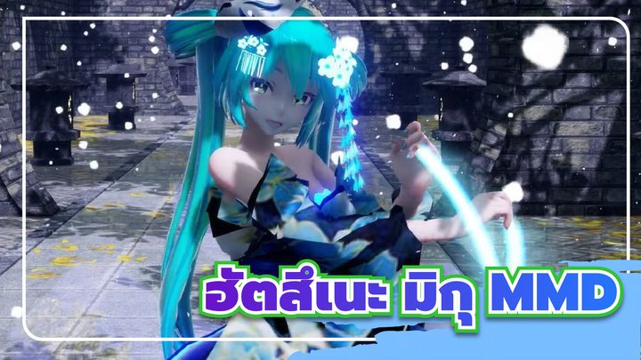 [ฮัตสึเนะ มิกุ MMD] อธิษฐานด้วยแสงนับพัน ขอให้คุณมีความสุขในปีหน้า QWQ